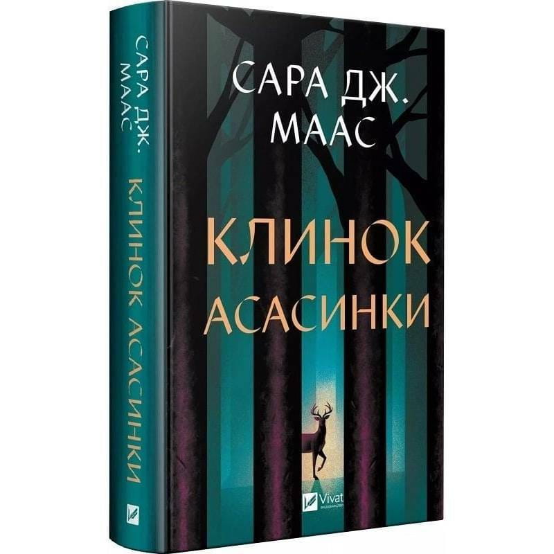 Трон из стекла. Книга 0.1-0.5: Клинок ассасинки / Сара Джанет Маас