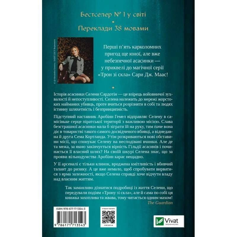 Трон из стекла. Книга 0.1-0.5: Клинок ассасинки / Сара Джанет Маас