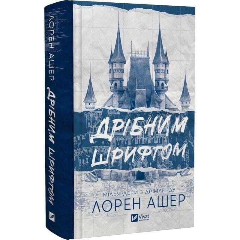 Мільярдери з Дрімленду. Книга 1: Дрібним шрифтом / Лорен Ашер