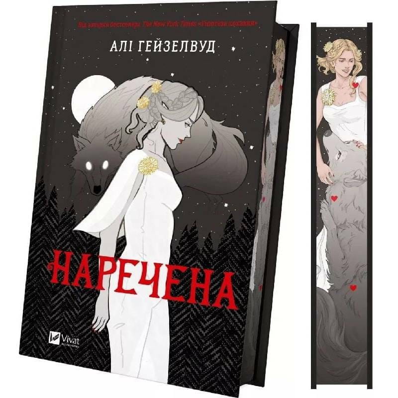 Невеста. Книга 1 / Али Гейзелвуд