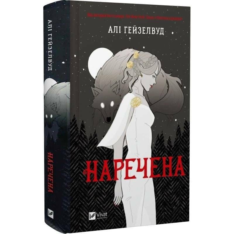 Невеста. Книга 1 / Али Гейзелвуд