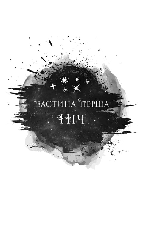 Корона Ніаксії. Книга 2: Попіл і проклятий зірками король / Карісса Бродбент