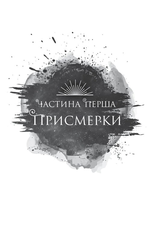 Корона Ніаксії. Книга 1: Змія й крила ночі / Карісса Бродбент