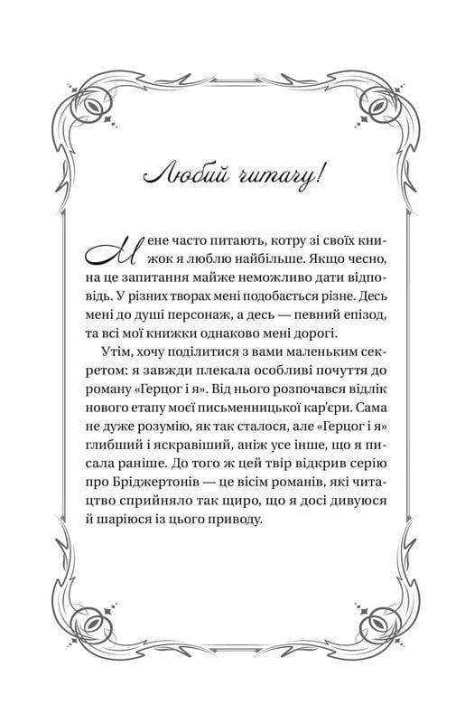 Бріджертони. Книга 1: Герцог і я / Джулія Куїнн