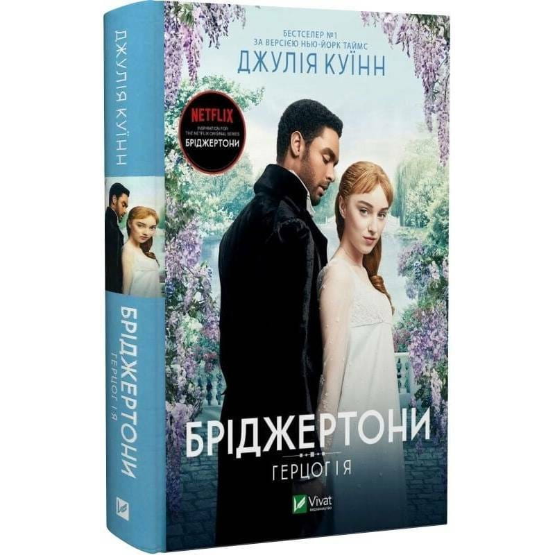 Бріджертони. Книга 1: Герцог і я / Джулія Куїнн