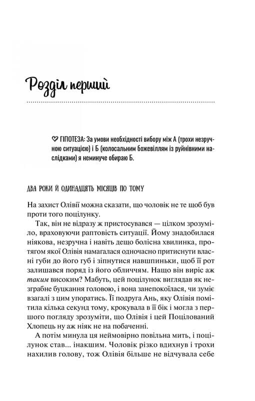 Гіпотеза кохання / Алі Гейзелвуд