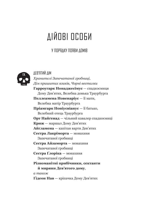 Запертая гробница. Книга 1: Гидеон Девятая / Тэмсин Мьюир