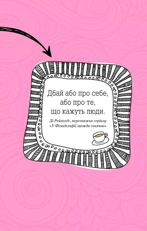 Ти моє дідькове сонечко. Щоденник для висловлення  подяки за бузу, що наповнює світ щастям і сяйвом / Моніка Свіні
