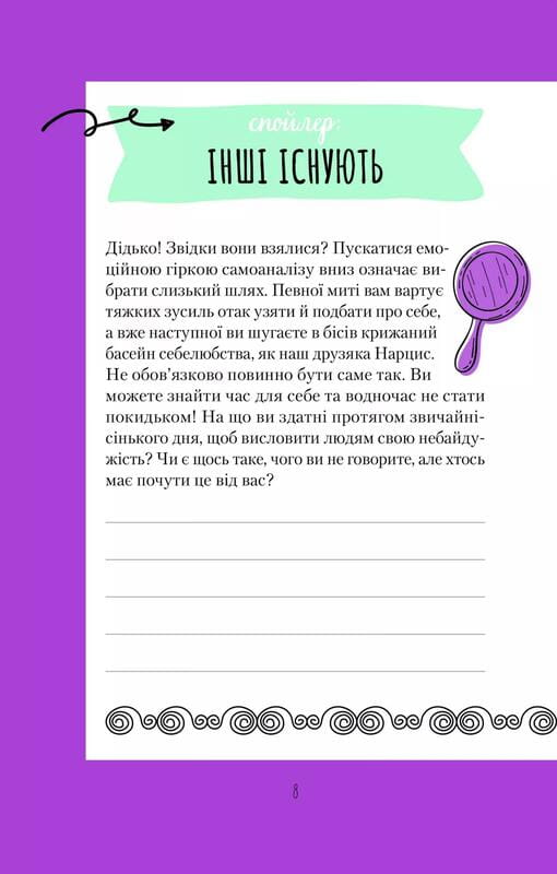 Ти моє дідькове сонечко. Щоденник для висловлення  подяки за бузу, що наповнює світ щастям і сяйвом / Моніка Свіні