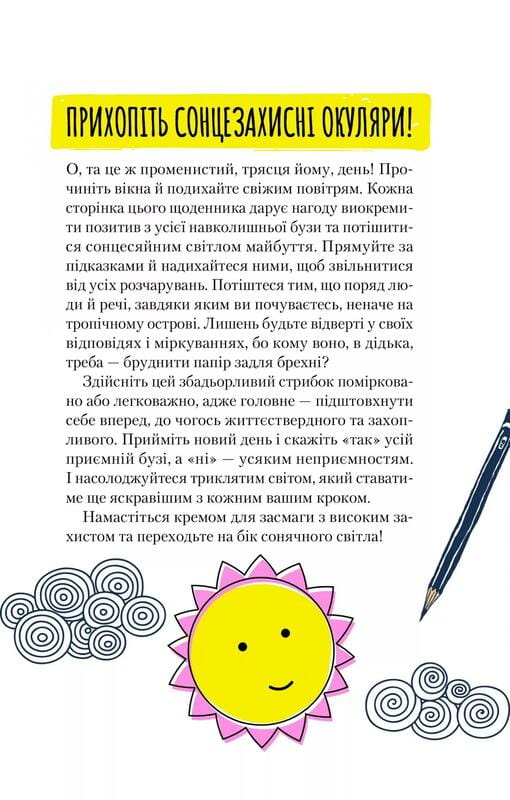 Ти моє дідькове сонечко. Щоденник для висловлення  подяки за бузу, що наповнює світ щастям і сяйвом / Моніка Свіні