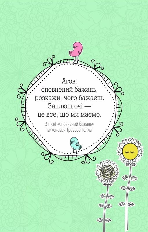 Ти моє дідькове сонечко. Щоденник для висловлення  подяки за бузу, що наповнює світ щастям і сяйвом / Моніка Свіні