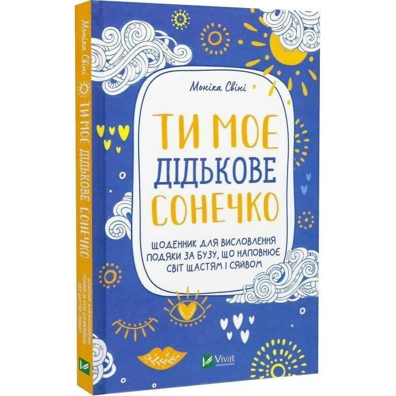 Ти моє дідькове сонечко. Щоденник для висловлення  подяки за бузу, що наповнює світ щастям і сяйвом / Моніка Свіні