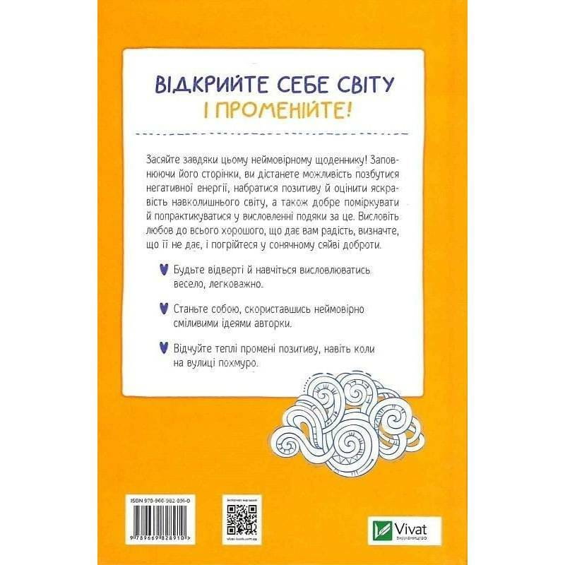 Ти моє дідькове сонечко. Щоденник для висловлення  подяки за бузу, що наповнює світ щастям і сяйвом / Моніка Свіні