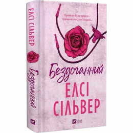 Чеснат Спрінгс. Книга 1: Бездоганний / Елсі Сільвер