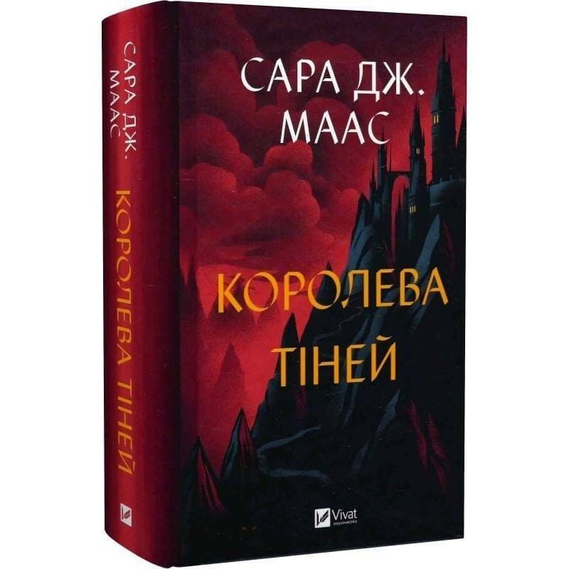 Трон из стекла. Книга 4: Королева теней / Сара Джанет Маас