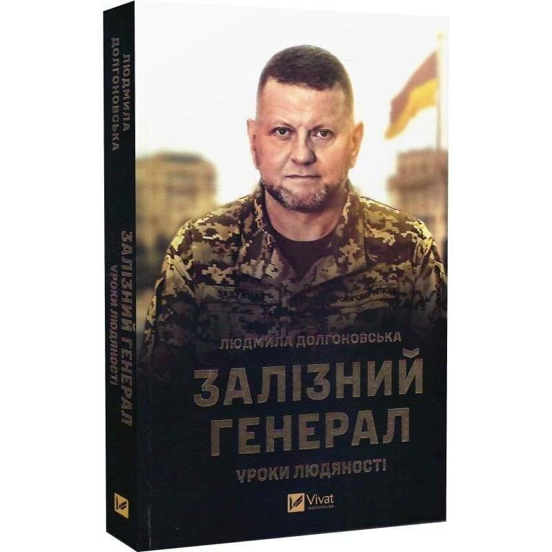 Залізний генерал. Уроки людяності / Людмила Долгоновська