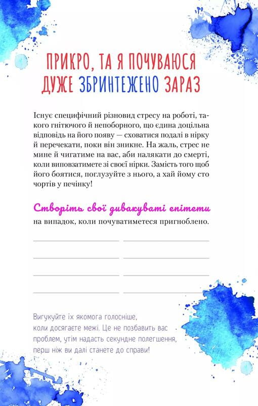 Злови дзен на роботі. Щоденник, який допоможе  позбутися бридні та знайти спокій у хаосі / Моніка Свіні