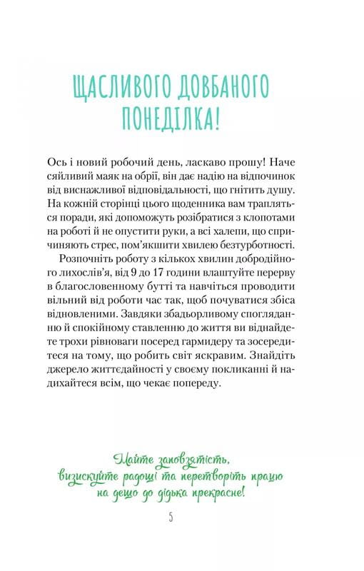 Злови дзен на роботі. Щоденник, який допоможе  позбутися бридні та знайти спокій у хаосі / Моніка Свіні
