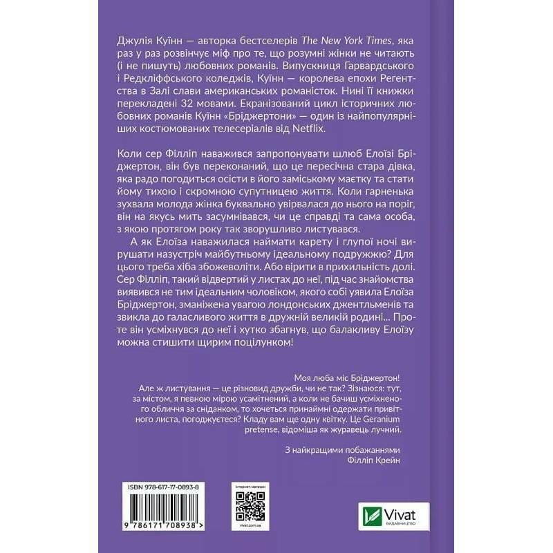 Бріджертони. Книга 5: Серові Філліпу з любов`ю / Джулія Куїнн