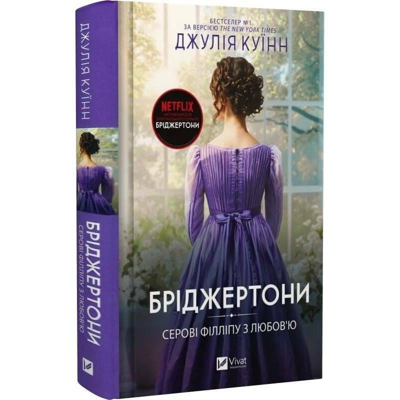Бріджертони. Книга 5: Серові Філліпу з любов`ю / Джулія Куїнн