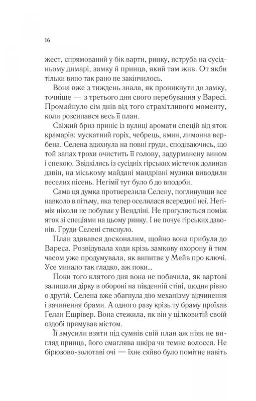 Трон зі скла. Книга 3: Спадкоємиця вогню / Сара Джанет Маас