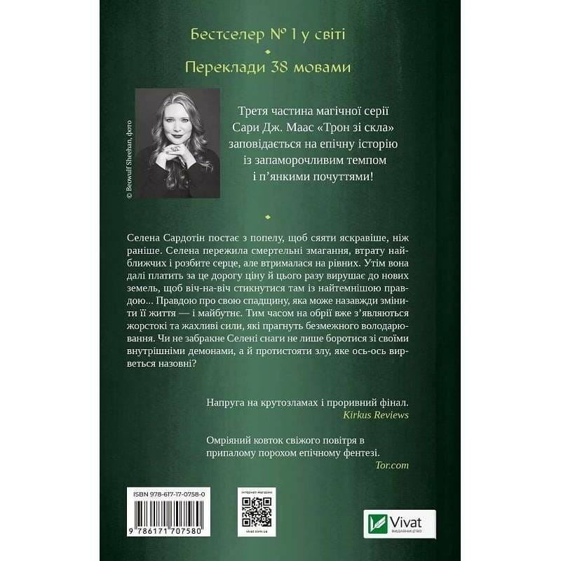 Трон зі скла. Книга 3: Спадкоємиця вогню / Сара Джанет Маас
