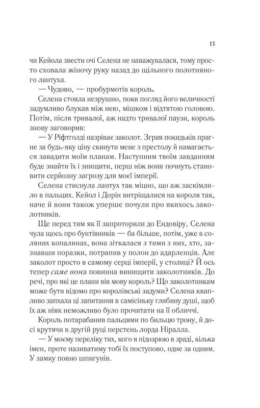 Трон зі скла. Книга 2: Корона опівночі / Сара Джанет Маас