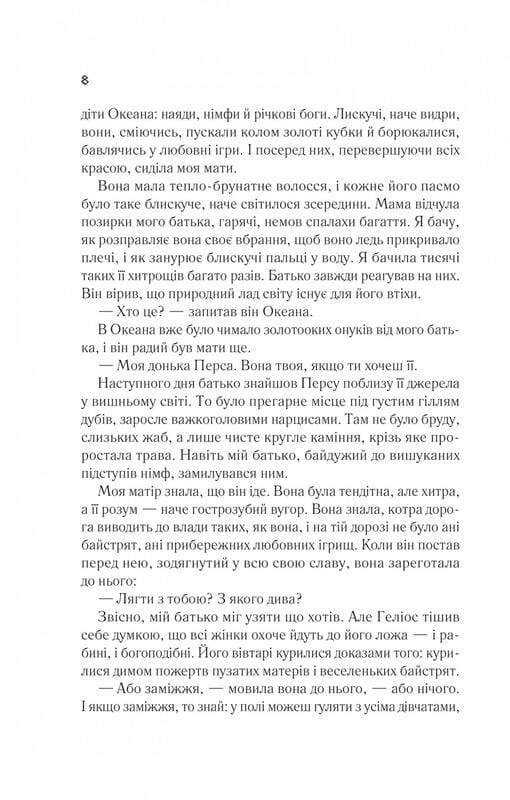 Цирцея / Медлін Міллер