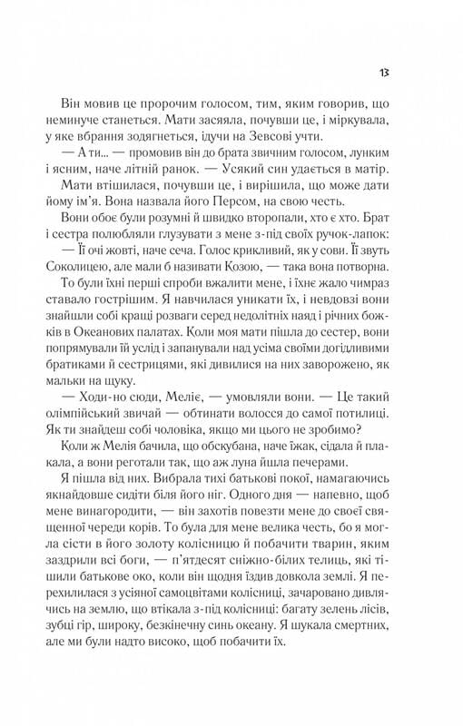 Цирцея / Медлін Міллер
