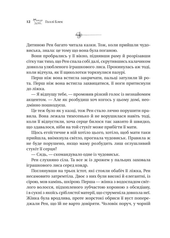 Викрадений спадкоємець. Книга 1 / Голлі Блек