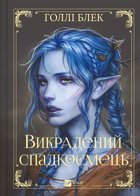 Викрадений спадкоємець. Книга 1 / Голлі Блек