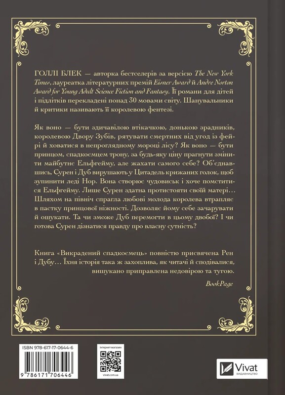 Викрадений спадкоємець. Книга 1 / Голлі Блек