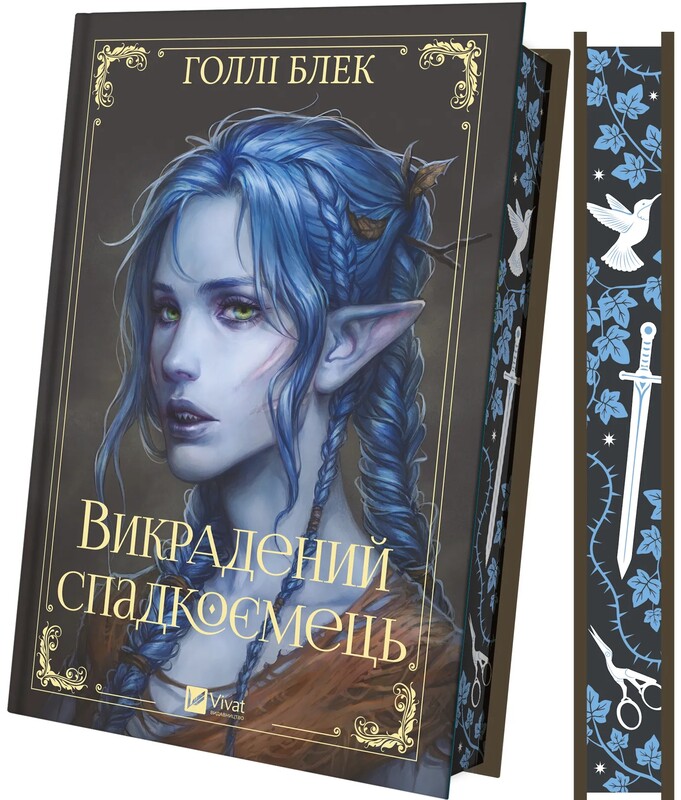 Викрадений спадкоємець. Книга 1 / Голлі Блек