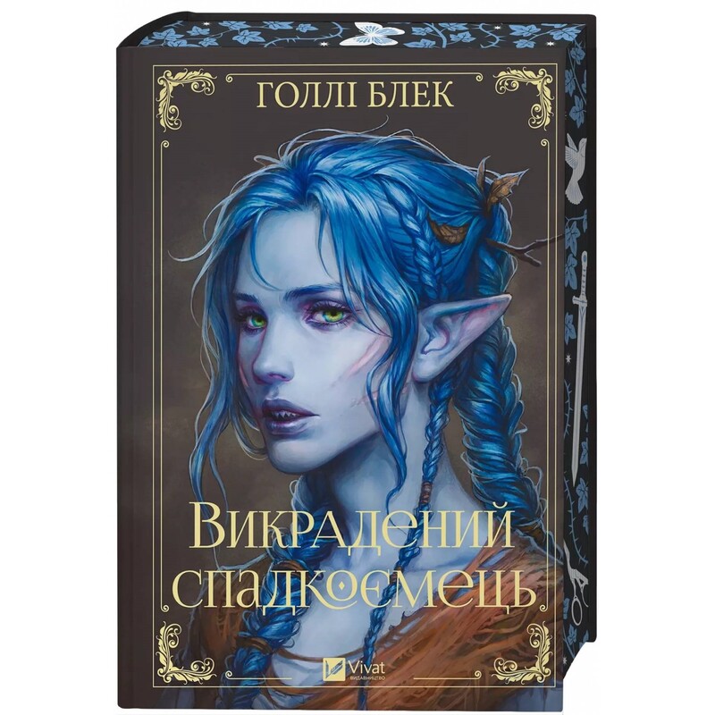 Викрадений спадкоємець. Книга 1 / Голлі Блек