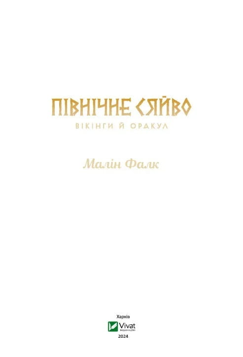 Північне сяйво. Книга 2: Вікінги й Оракул / Малін Фалк