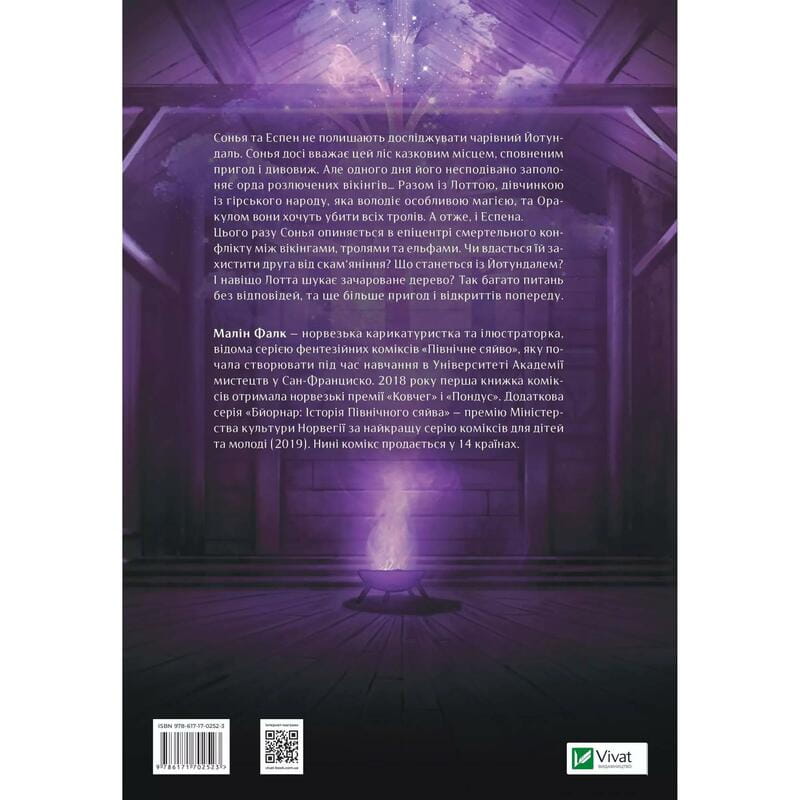 Північне сяйво. Книга 2: Вікінги й Оракул / Малін Фалк