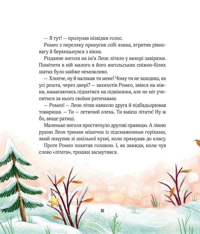 Метушня у різдвяній школі / Міріам Манн