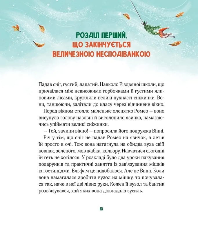 Метушня у різдвяній школі / Міріам Манн