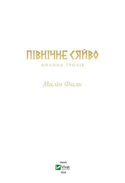 Північне сяйво. Книга 1: Долина тролів / Малін Фалк
