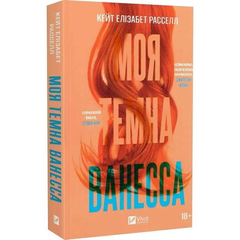 Моя темная Ванесса / Кейт Расселл