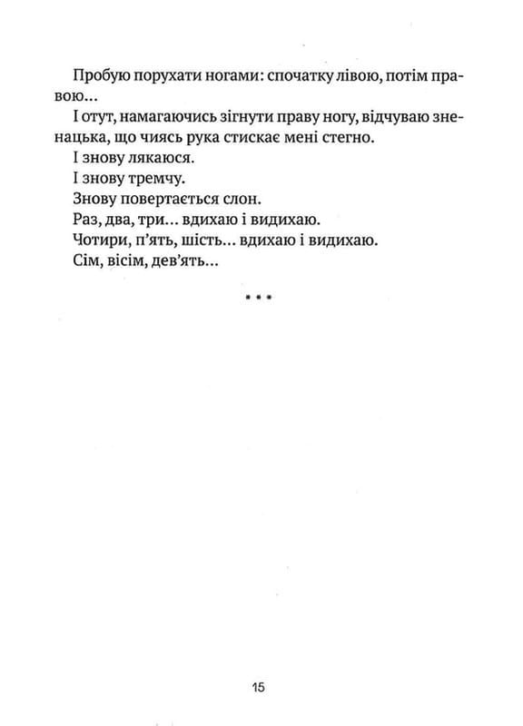 Незримий. Відверта історія про булінг / Елой Морено