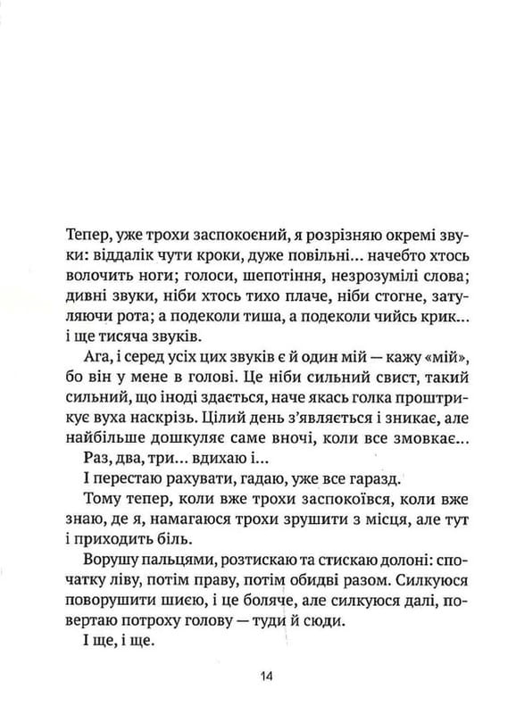 Незримий. Відверта історія про булінг / Елой Морено