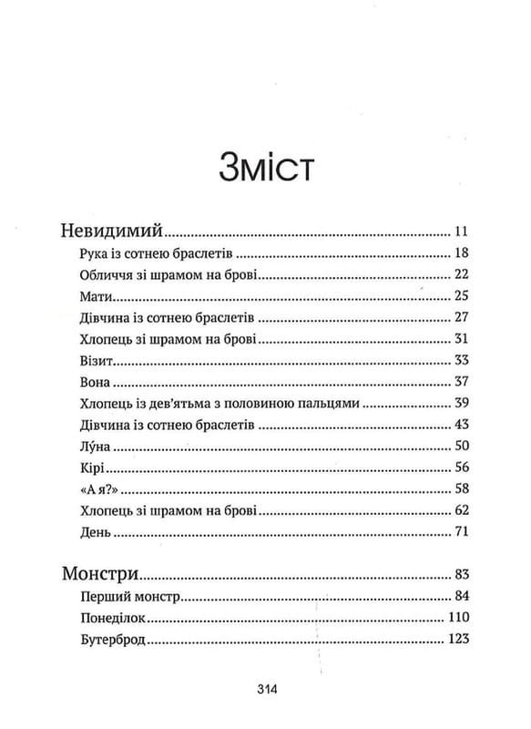 Незримий. Відверта історія про булінг / Елой Морено