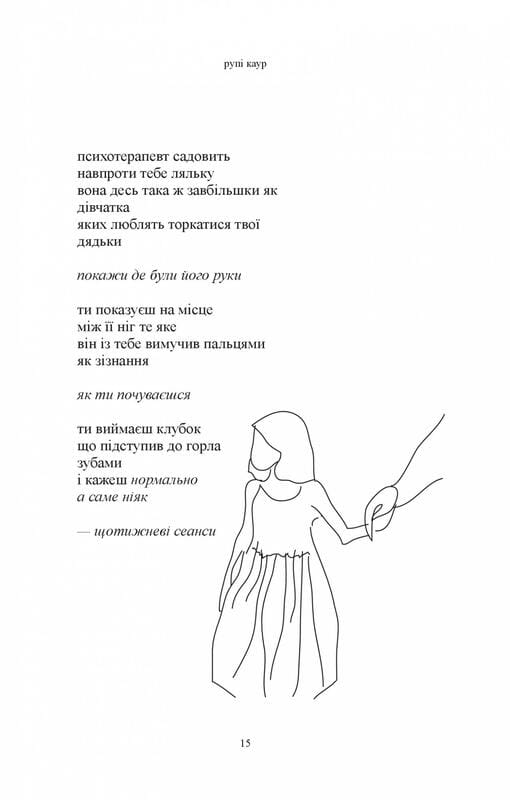Молоко и мед / Рупи Каур