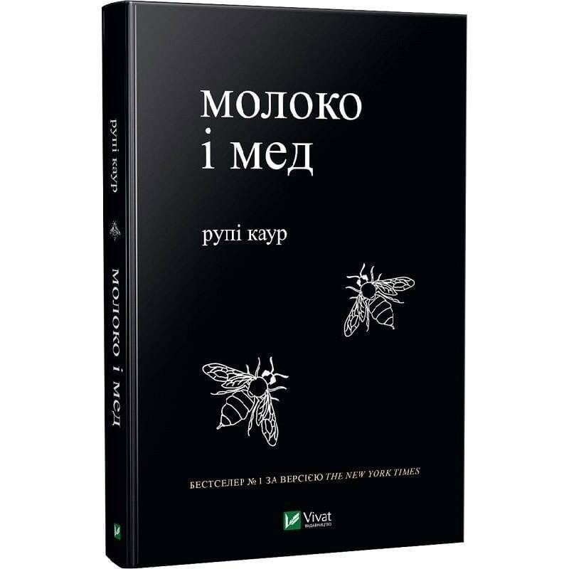 Молоко и мед / Рупи Каур