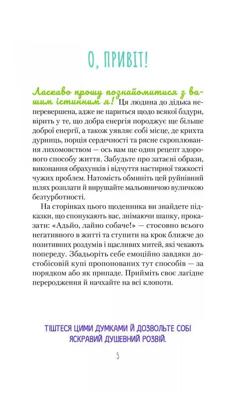 Облиш ті кляті клопоти. Щоденник, який допоможе позбутися всякої бздури на шляху до щастя / Моніка Свіні