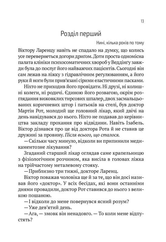 Терапія / Себастіан Фітцек