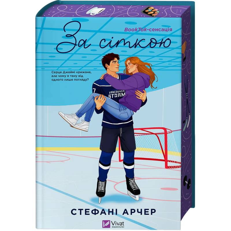 Ванкувер Шторм. Книга 1: За сіткою / Стефані Арчер
