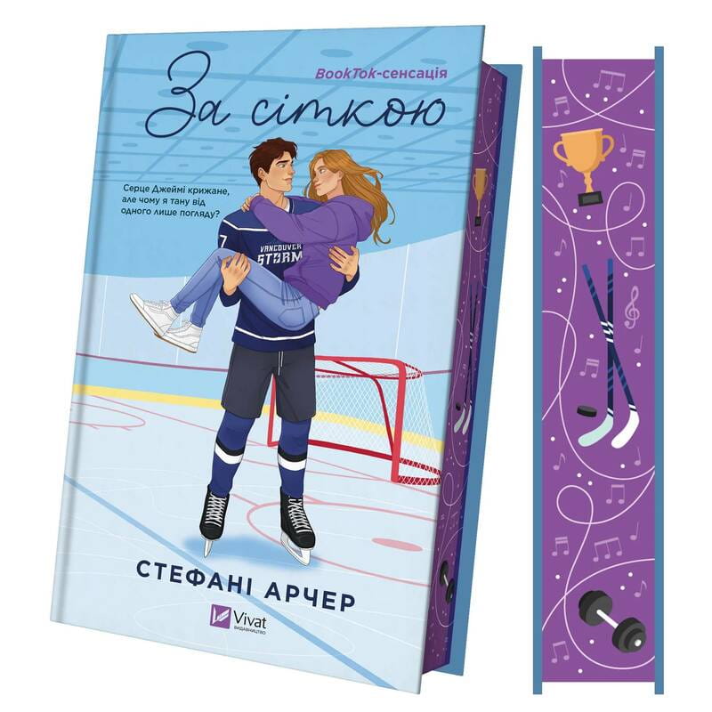 Ванкувер Шторм. Книга 1: За сіткою / Стефані Арчер