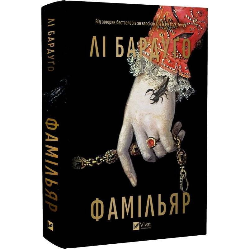 Фамильяр / Ли Бардуго
